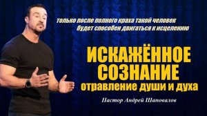 Искажённое сознание. Отравление души и духа. Пастор Андрей Шаповалов.