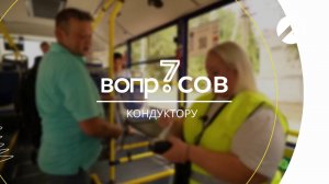 7 вопросов | кондуктор