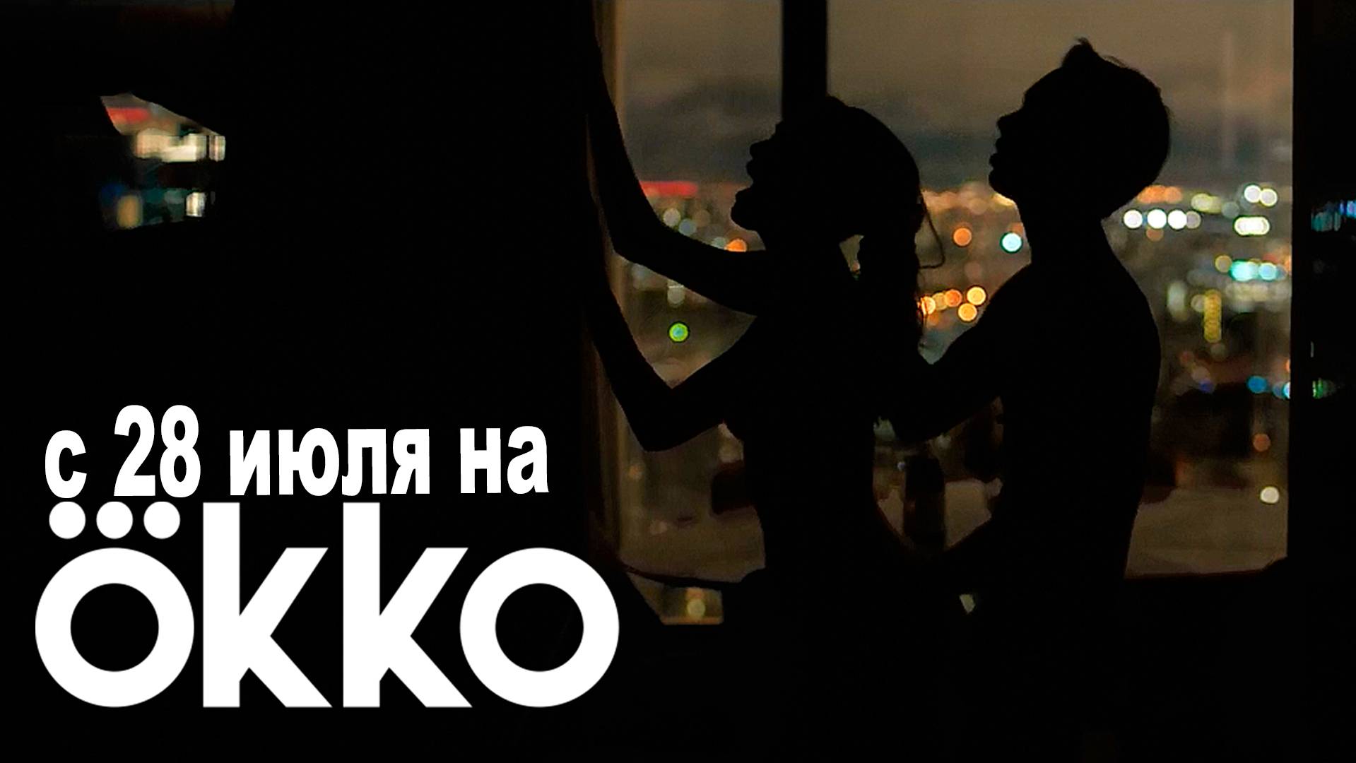 ≪Циники≫: премьера 1 сезона - 28 июля 2025 г. на "Okko" (трейлер) смотреть онлайн