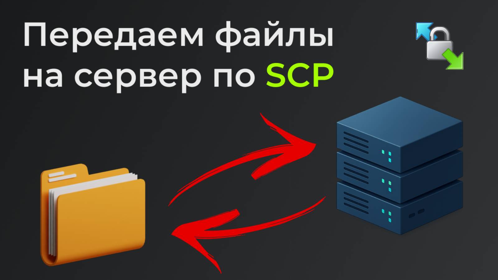 Легко передаем файлы на сервер с помощью SCP