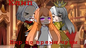 Клип / Пир во время чумы / Гача Нокс / Gacha Nox