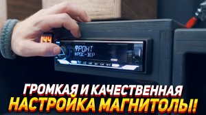 Настройка процессорной магнитолы для громкости и качества