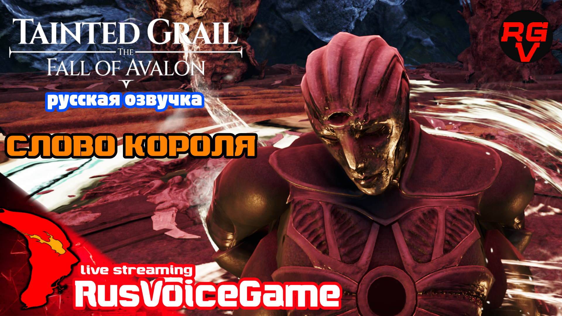 Слово Короля Закон 25 Tainted Grail The Fall of Avalon Полное Прохождение на Русском смотреть онлайн
