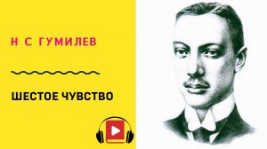 Н С Гумилев  Шестое чувство Учить стих