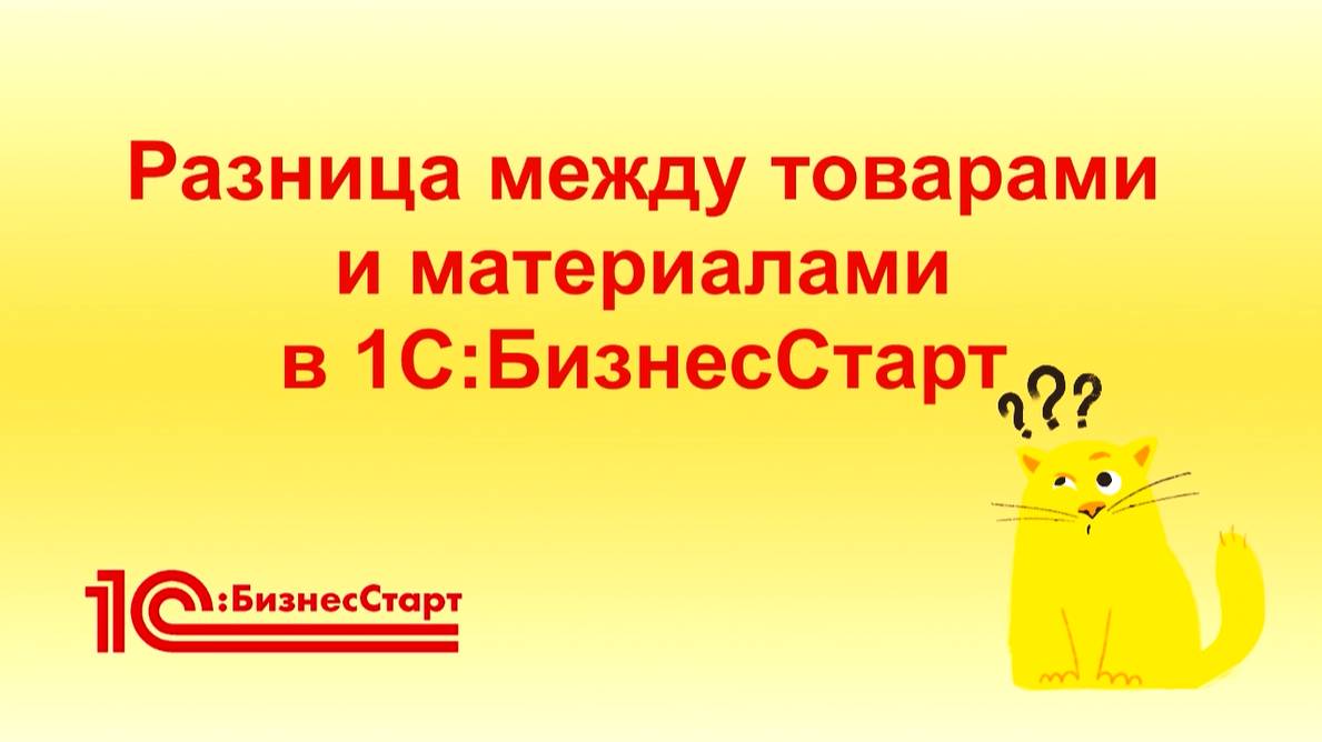 Чем отличаются товары от материалов в 1С:БизнесСтарт смотреть онлайн