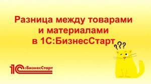 Чем отличаются товары от материалов в 1С:БизнесСтарт