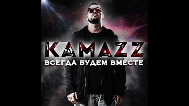 Kamazz - Всегда Будем Вместе смотреть онлайн