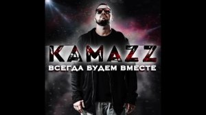 Kamazz - Всегда Будем Вместе