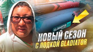 НОВЫЙ ЛОДОЧНЫЙ СЕЗОН, С ЛОДКОЙ GLADIATOR E330S. Шатер, Банька, Шашлычек и Костерок.