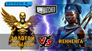 14. Играем в UNMATCHED Йенненга против Золотого Крылана 1