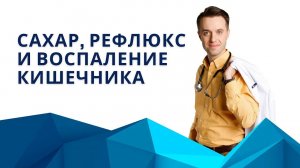 Сахар, Рефлюкс, Кишечник