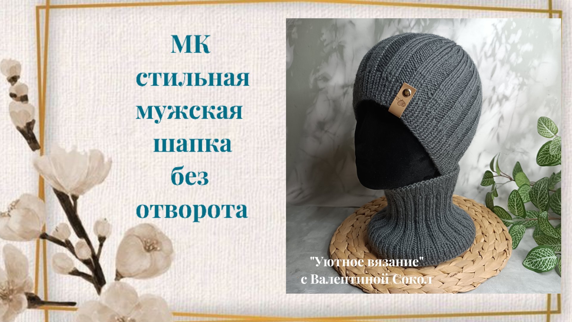 Как связать мужскую шапку спицами: модель без отворота весна-осень мастер-класс смотреть онлайн