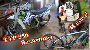 BSE ТТР 250  ,  велосипед  и коса ,  ремонтируем всё !