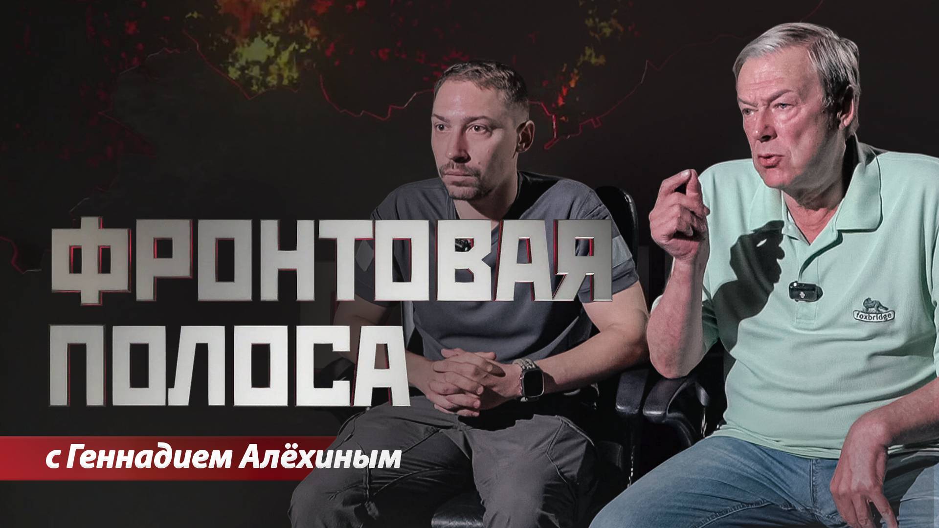 «Фронтовая полоса». Донецкое и Белгородское направления смотреть онлайн