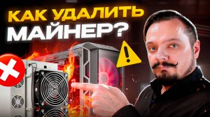 Как удалить майнер Taskhost