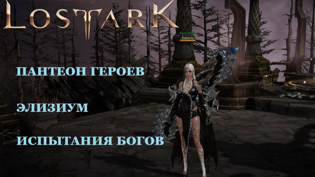 LOST ARK Пантеон героев - Элизиум - Испытания богов смотреть онлайн