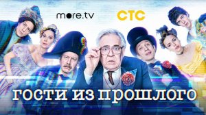 Сериал "Гости из прошлого" трейлер, комедия, драма, мелодрама