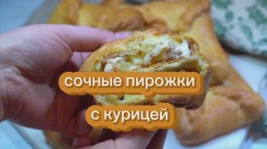 Пышные пирожки с курицей Легкий рецепт