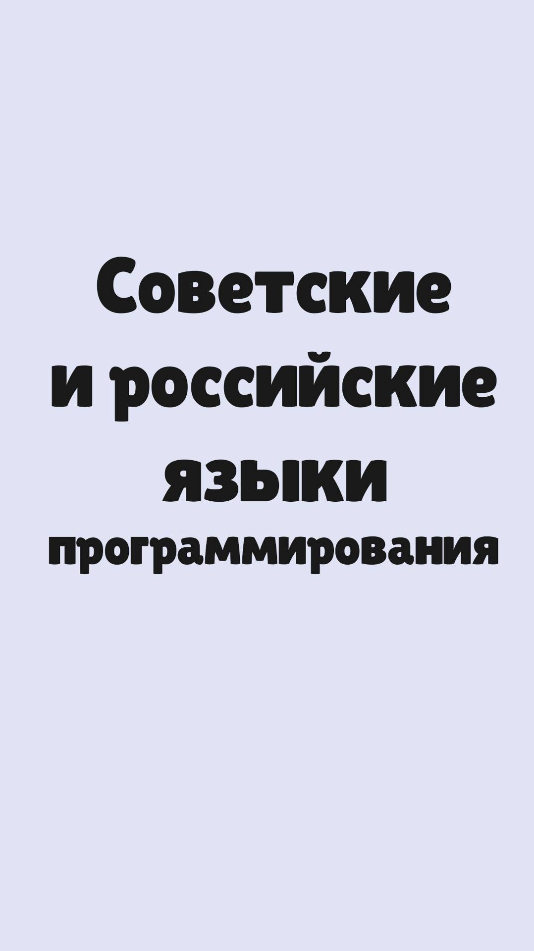 Советские и российские языки программирования
