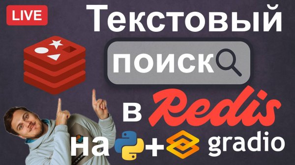 Текстовый поиск в Redis: RediSearch