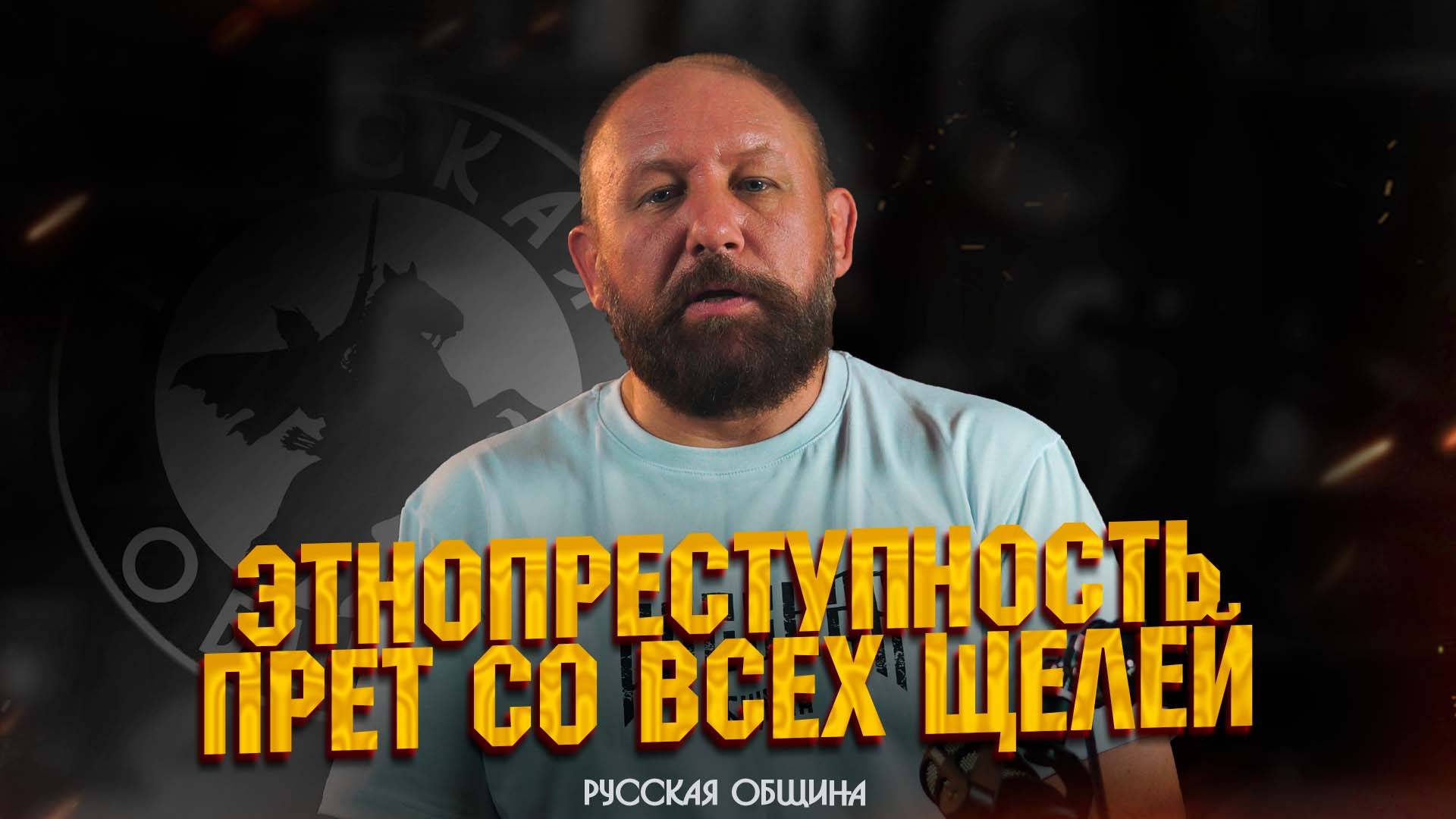 Этнопреступность прет со всех щелей #новости #россия #русскаяобщина смотреть онлайн