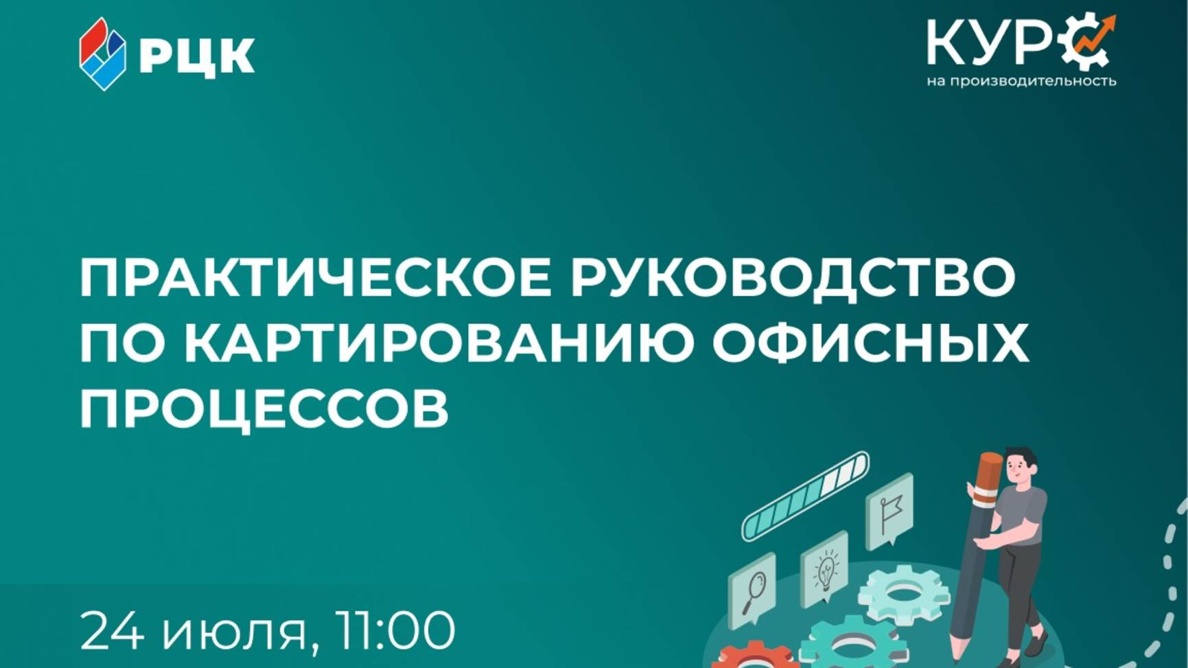 Практический вебинар по картированию офисных процессов смотреть онлайн