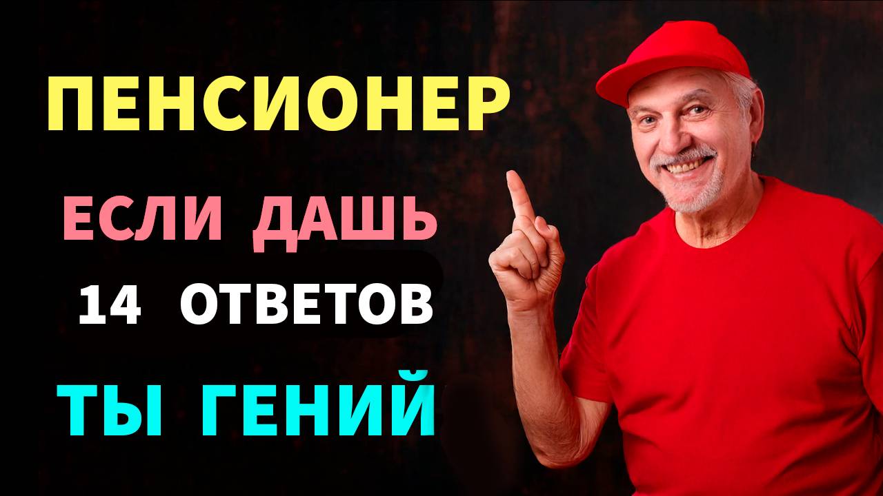 Покажи свою эрудицию! Набери 18 ИЗ 20 правильных ответов И ты настоящий эксперт. Тест на эрудицию