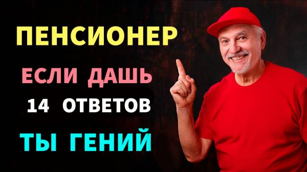 Покажи свою эрудицию! Набери 18 ИЗ 20 правильных ответов И ты настоящий эксперт. Тест на эрудицию