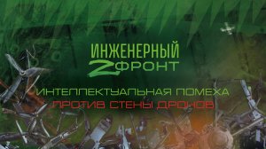 Интеллектуальная помеха против стены дронов.