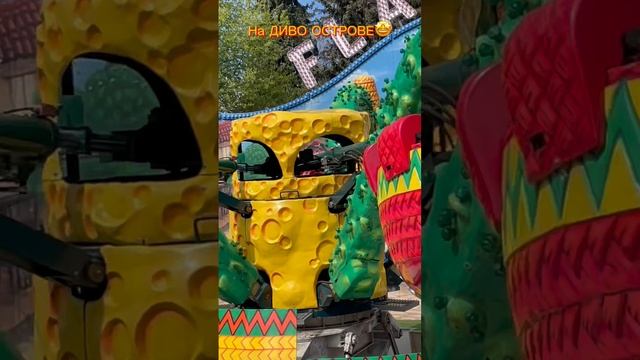 На Дива острове!!!