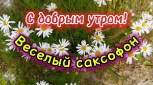 Музыка для души. Золотой саксофон.