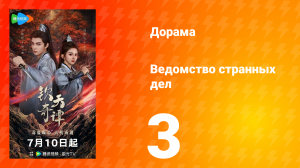 Ведомство странных дел 1 сезон 3 серия