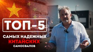ТОП-5 НАДЁЖНЫХ КИТАЙСКИХ САМОСВАЛОВ 2022–2023! Какой купить, чтобы не прогадать? 🚛