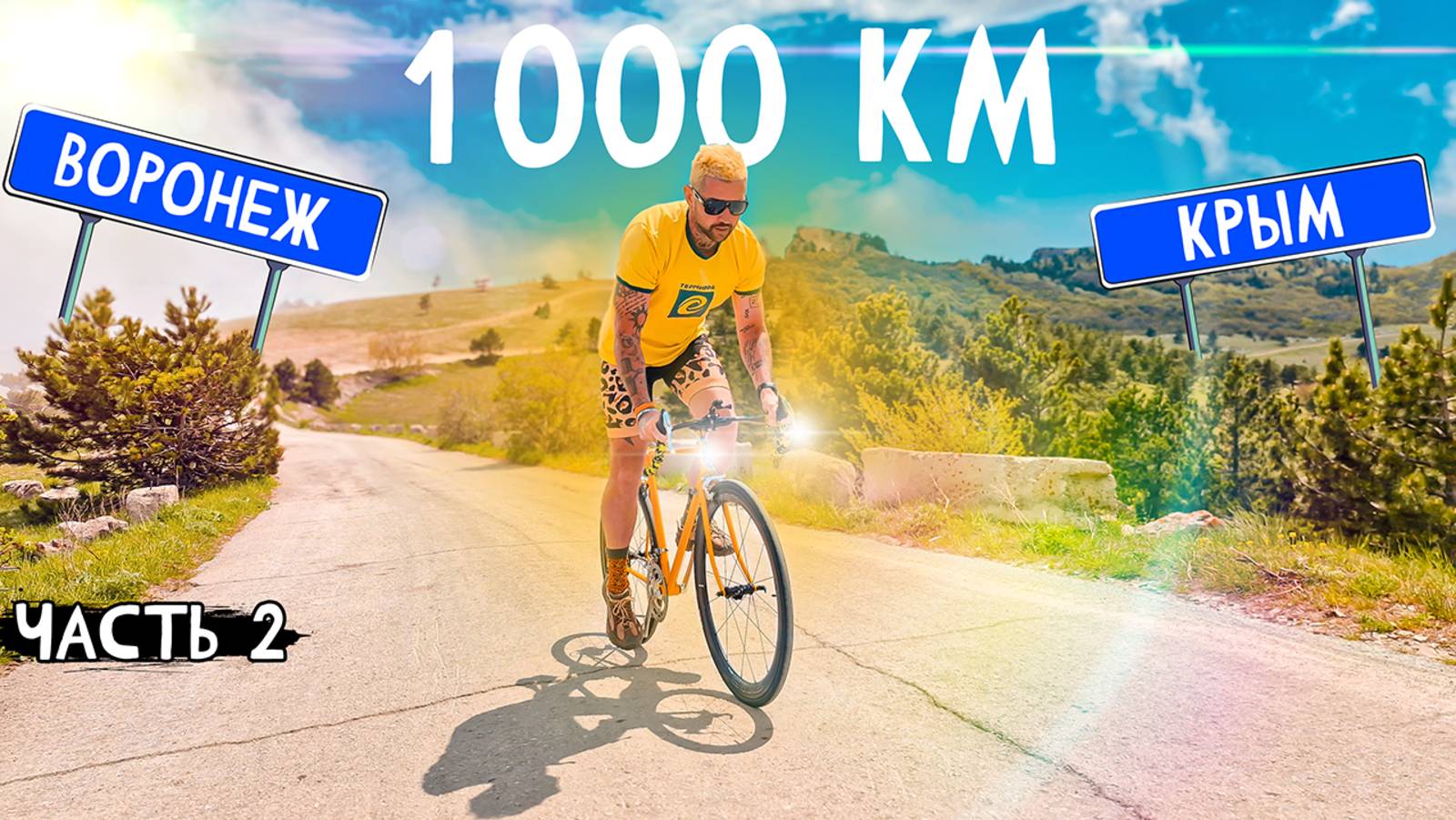 Из Воронежа в Крым на Велосипеде 1980г. Вело Путешествие на Море смотреть онлайн