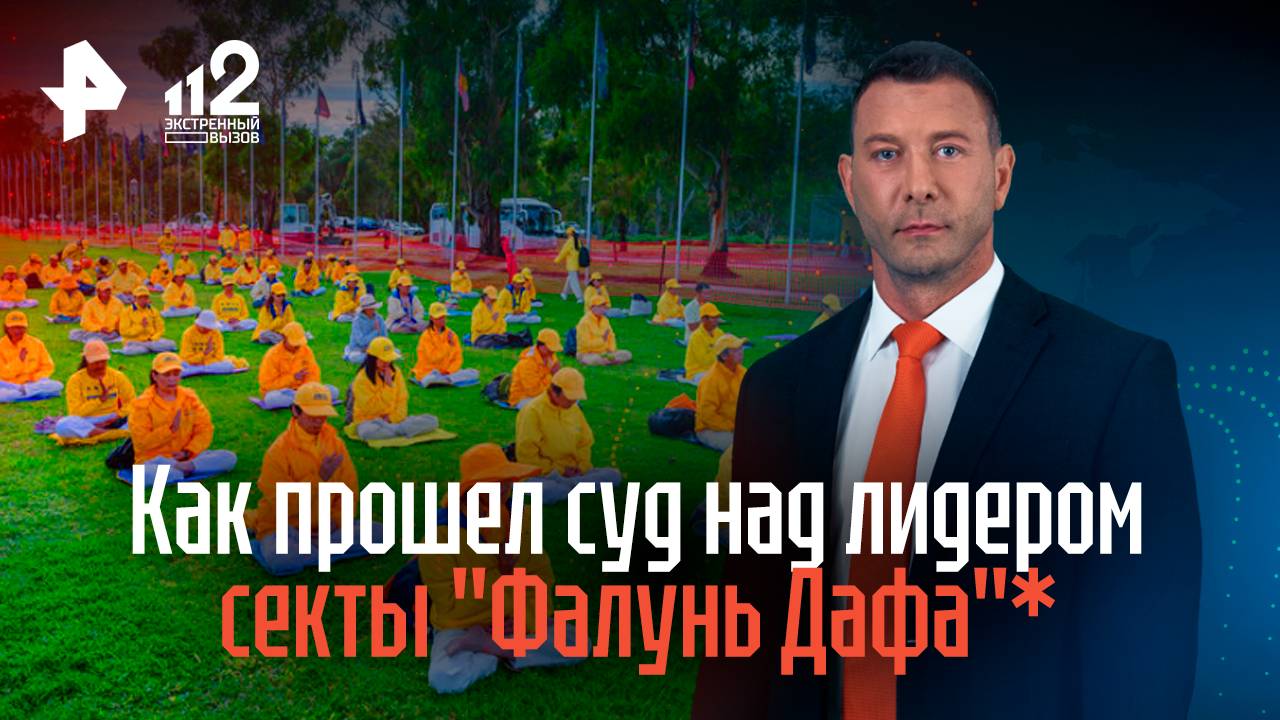 Как прошел суд над лидером секты смотреть онлайн