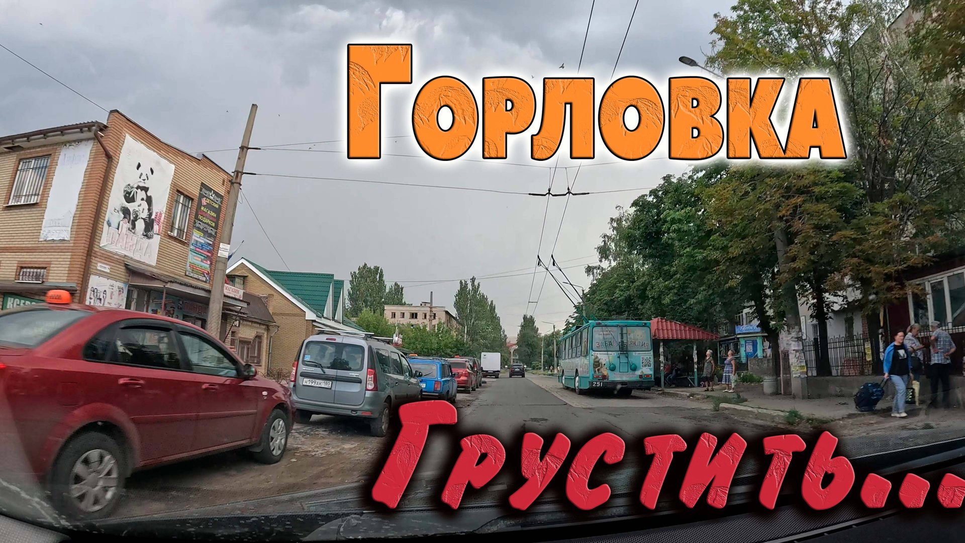 Грустить...ГОРЛОВКА смотреть онлайн