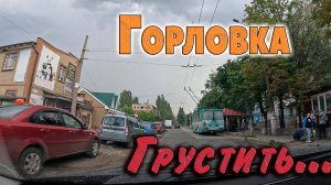Грустить...ГОРЛОВКА