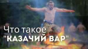 КАЗАЧИЙ ВАР - древняя подготовка воинов