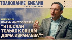 Почему Христос сказал «Я послан только к овцам дома Израилева»? | "Библия говорит"Алексей Коломийцев