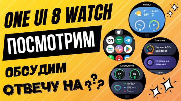 One Ui 8 Watch, Посмотрим, Обсудим, Отвечу на ваши вопросы