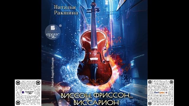 Виссон, фриссон… Виссарион. Наталья Ракшина. Аудиокнига смотреть онлайн