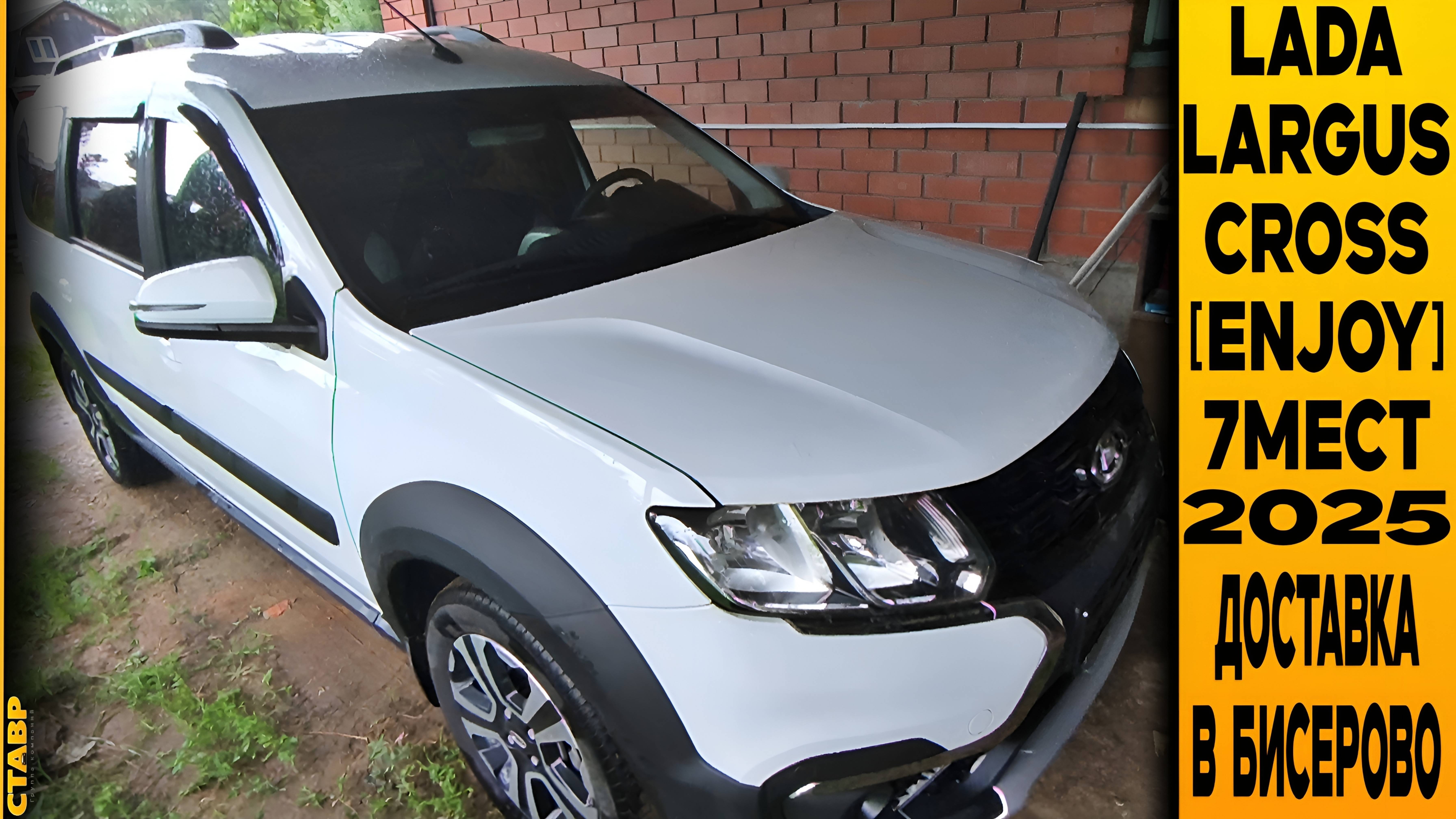 ⚪7-МЕСТНАЯ LADA LARGUS CROSS [ENJOY] С ДОПАМИ В БИСЕРОВО! ДОСТАВКА БЕЗ МОРОКИ! смотреть онлайн