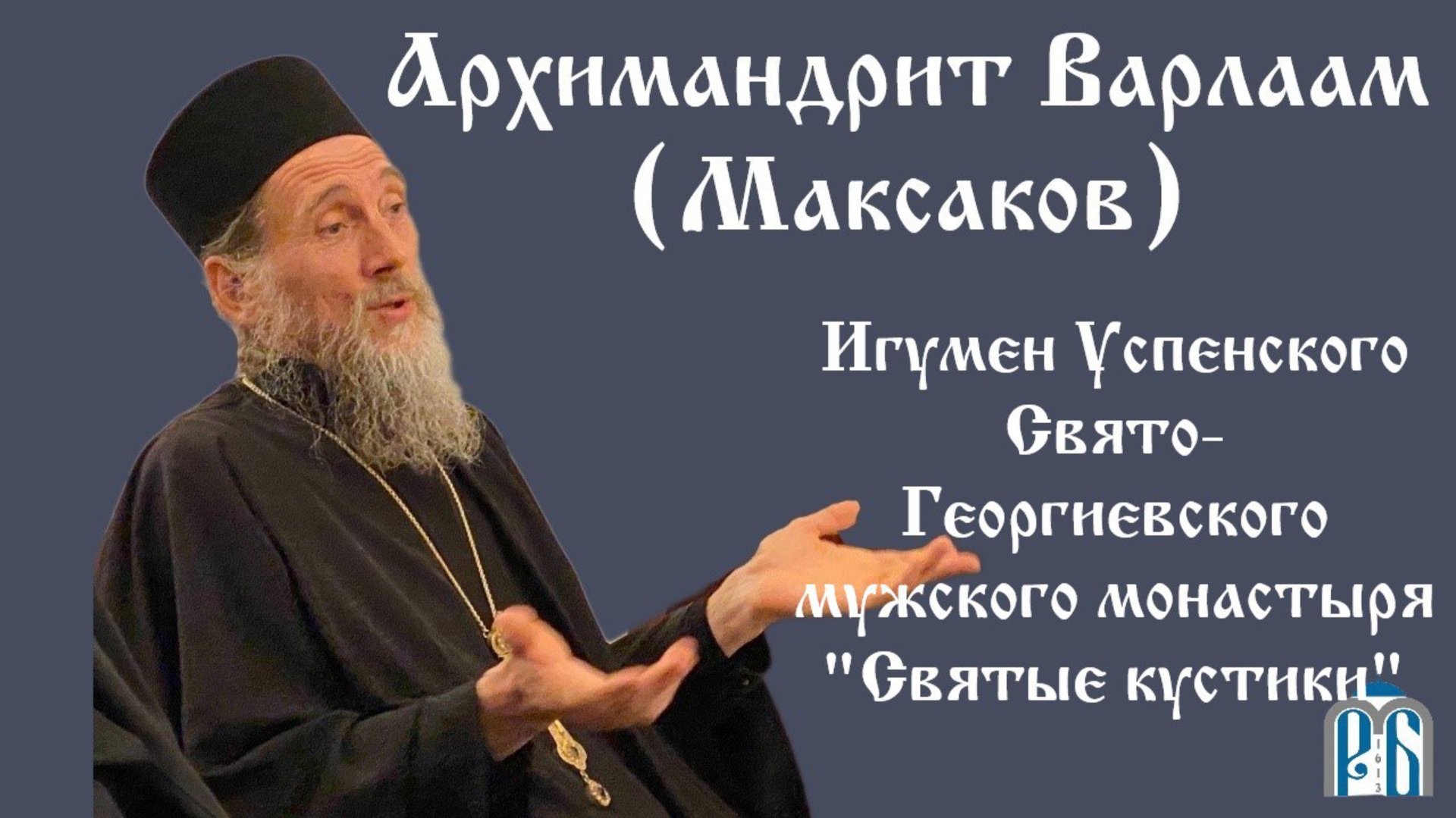 Архимандрит Варлаам (Максаков) игумен Успенского-Георгиевского мужского монастыря «О монашестве» смотреть онлайн