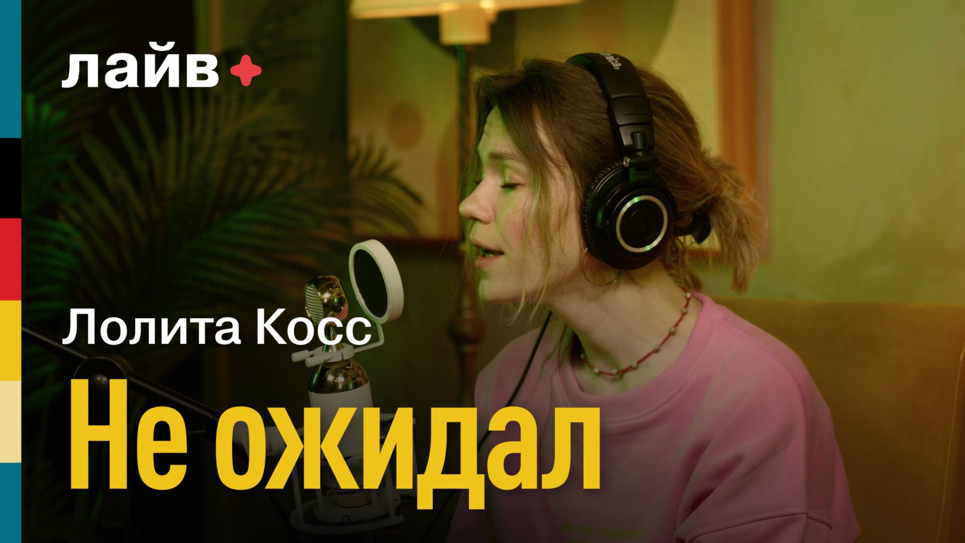 Лолита Косс — Не ожидал | СОЮЗ ЛАЙВ смотреть онлайн