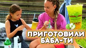ПРИГОТОВИЛИ БАБЛТИ СВОИМИ РУКАМИ! Мама и Алиса готовят вкусные напитки для всей семьи!