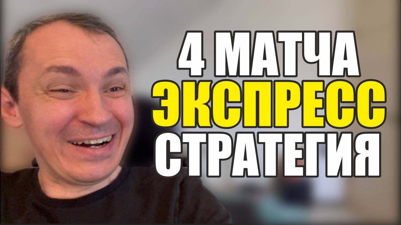 Прогнозы на футбол Отличный матч сегодня.Экспресс на футбол 4 матча и стратегия на футбол. смотреть онлайн