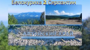 Белокуриха 2 серпантин. Алтайский край