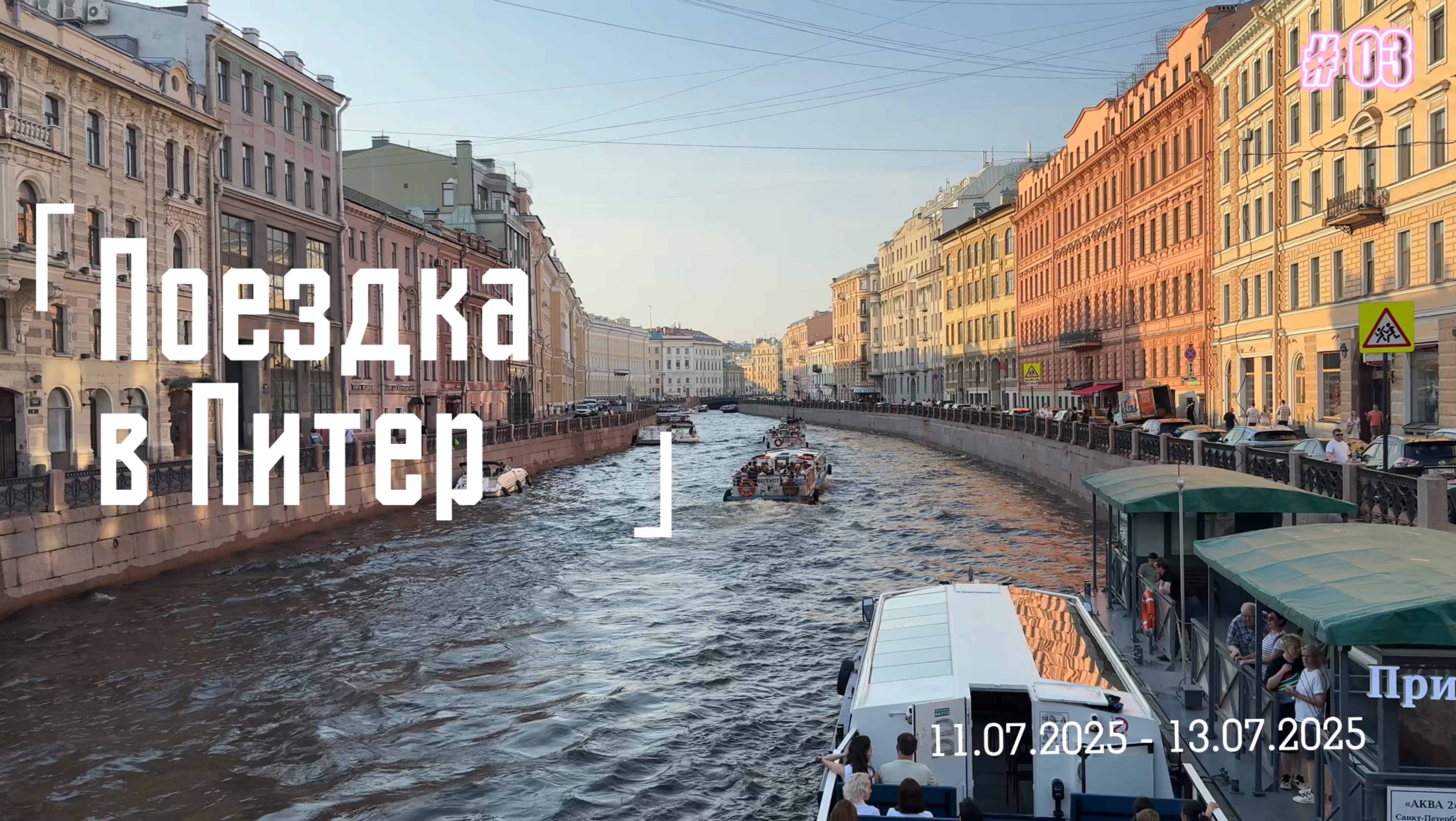 Поездка в Питер 11.07.2025