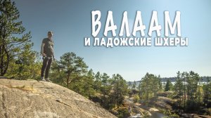 Карелия, которую не забудешь: Валаам и шхеры — глазами путешественника