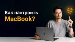 Как настроить MacBook
